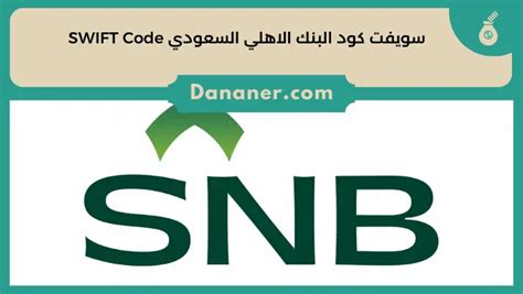 البنك الأهلي السعودي swift code